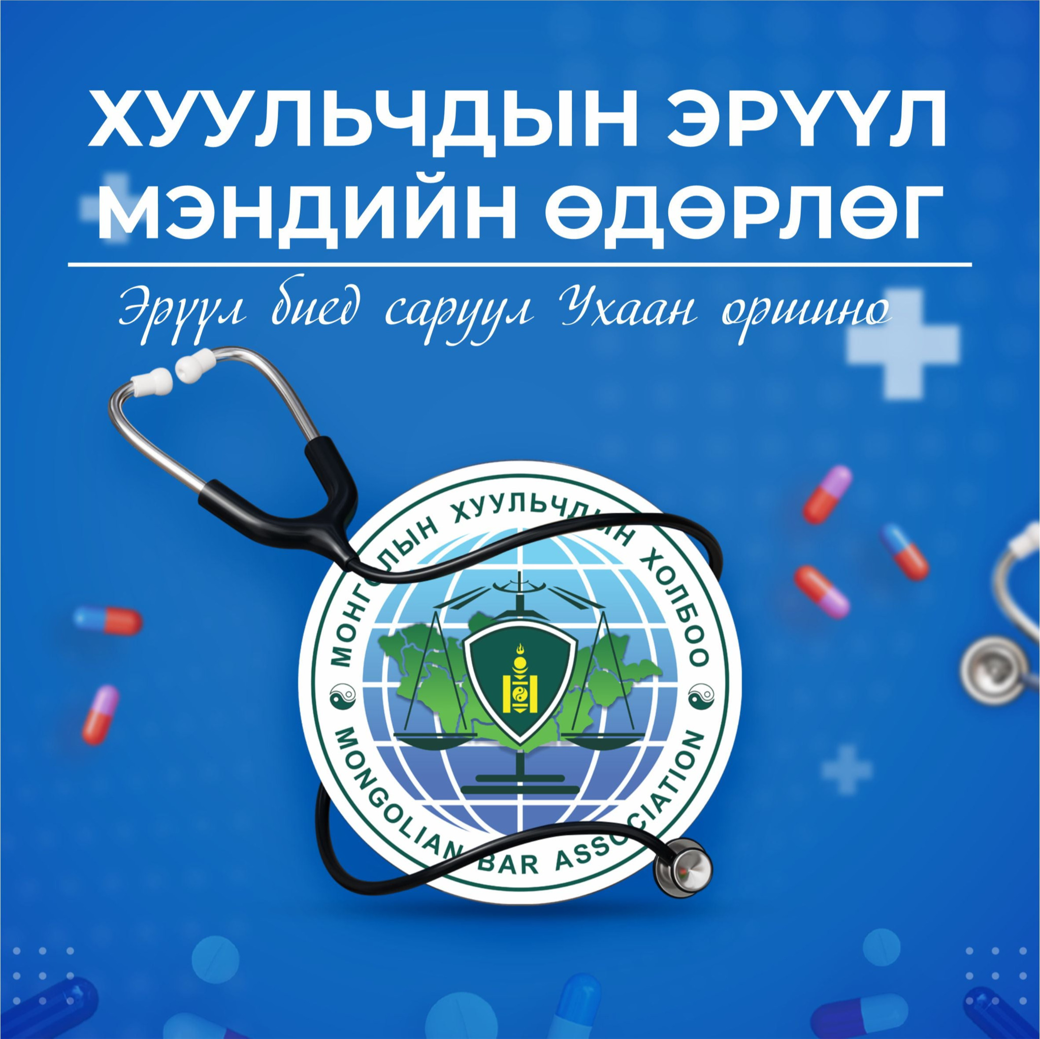 ХУУЛЬЧДАД ЗОРИУЛСАН ЭРҮҮЛ МЭНДИЙН ӨДӨРЛӨГ БОЛНО